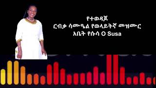 አቤት የሱሳ O Susa Ribika Samuel Official Channel Live Stream