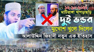 দুই ভন্ডর মুখোশ খুলে দিলেন আলাউদ্দিন জিহাদী নতুন এক ইতিহাস