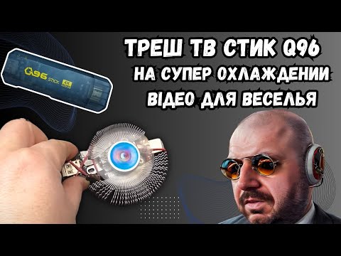 Видео: ТРЕШ ТВ СТИК Q96 НА СУПЕР ОХЛАДЕ. ПОСТАВИЛИ НА ТВ СТИК КУЛЕР ОТ ВИДЕОКАРТЫ. ВИДЕО ДЛЯ РАЗВЛЕЧЕНИЯ