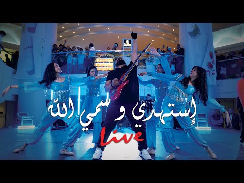 إستهدي و سمي الله    27 6 2025