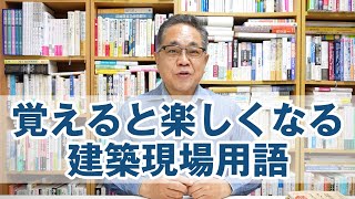 覚えると楽しくなる建築現場用語