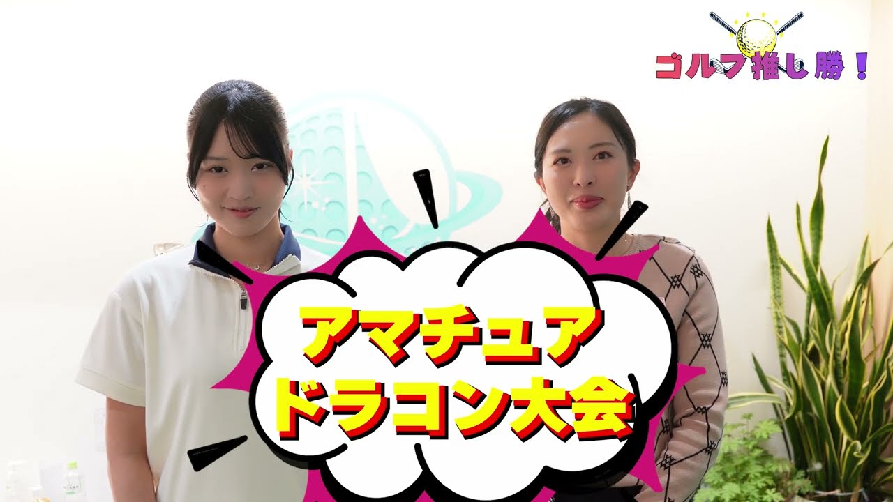 【飛距離アップレッスン①】アドレスが大事！ 小澤美奈瀬がわかりやすく解説 #飛距離アップ #レッスン #ゴルフ