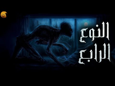 النوع الرابع مستوحاة عن أحداث حقيقية الراوي