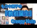 【歌ってみた】もう中男子のCreepy Nuts/教祖誕生