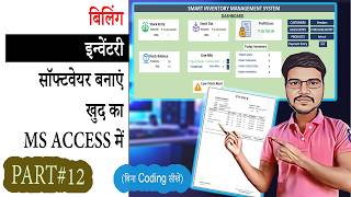 Microsoft Access बिलिंग और इन्वेंटरी सॉफ्टवेयर बनाएं