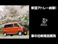 【新型アトレー】納車されましたので、ちょっとご報告　【新商品開発予定！】【nuts van life products】車中泊・カーキャンプ