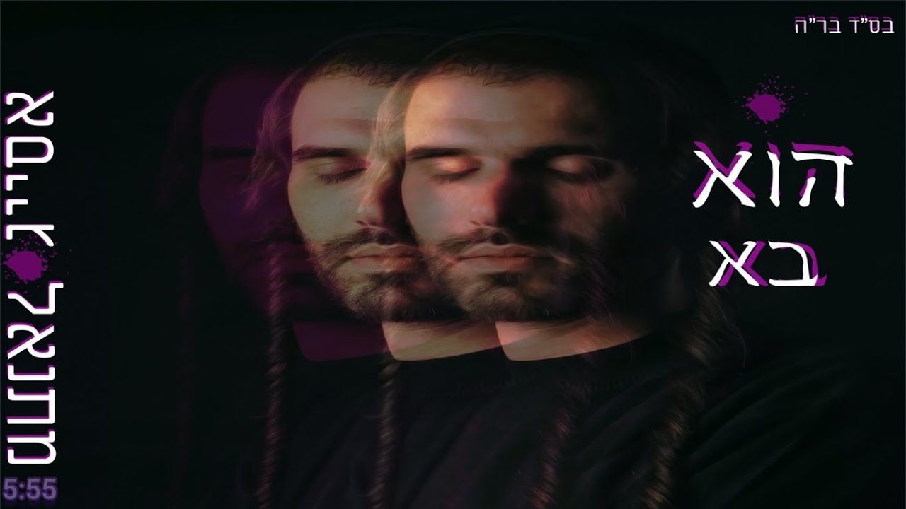 מתנאל אסייג - הוא בא | Matanel Asayag - Hu Ba