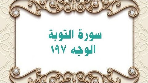 197- سورة التوبة ( الوجه 197) بتلاوة الشيخ محمود خليل الحصري المصحف المرتلl