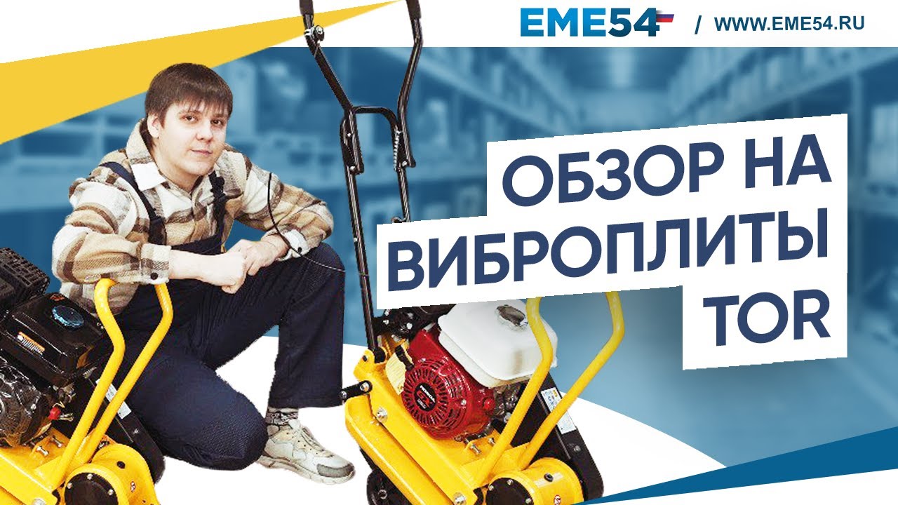Обзор на виброплиты.