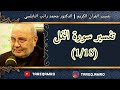 د محمد راتب النابلسي تفسير سورة النمل 1 18