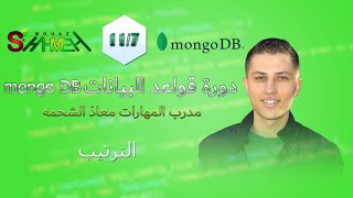 7 - الترتيب - دورة قواعد البيانات MongoDB - مدرب المهارات معاذ الشحمه