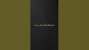 استمع للقرآن الكريم آيات من سورة العاديات #قرآن #قران_كريم #اكسبلور