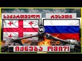 საქართველო საომარ საფრთხეშია?! 🔴 (საქართველო VS რუსეთი)