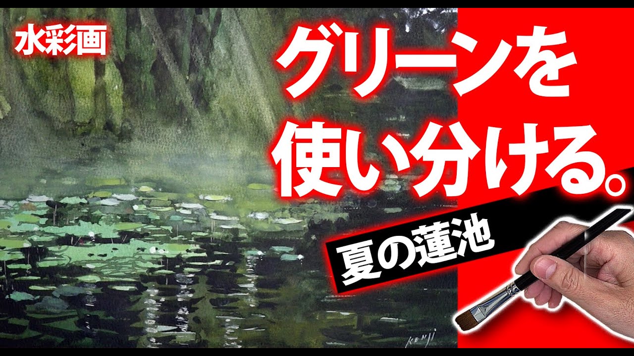 水彩画】夏の終わり 霧の蓮池 グリーンの使い分け 独学応援 - YouTube