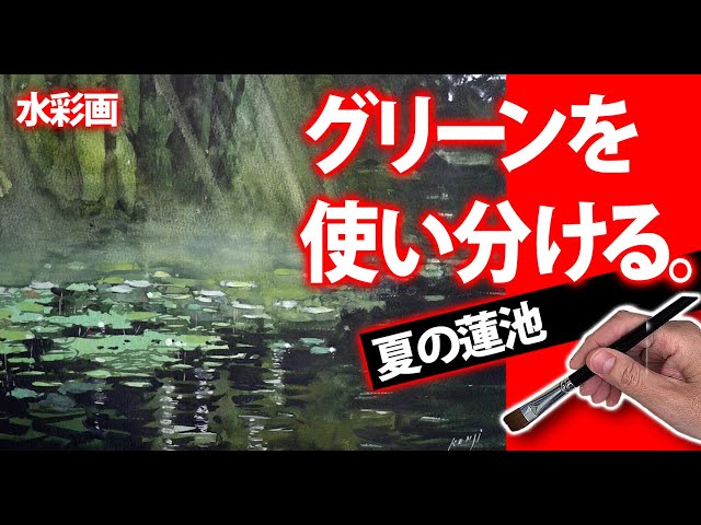水彩画】夏の終わり 霧の蓮池 グリーンの使い分け 独学応援 - YouTube