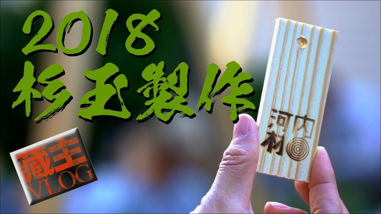 杉玉製作会2018ショートムービー