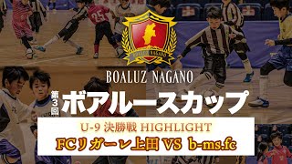 第３回ボアルースカップ決勝戦 HIGHLIGHT【U-9】