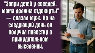 видео: "Запри детей у соседей, мама должна отдохнуть!" — сказал муж. Но на следующий день он получил... картинка: "Запри детей у соседей, мама должна отдохнуть!" — сказал муж. Но на следующий день он получил...