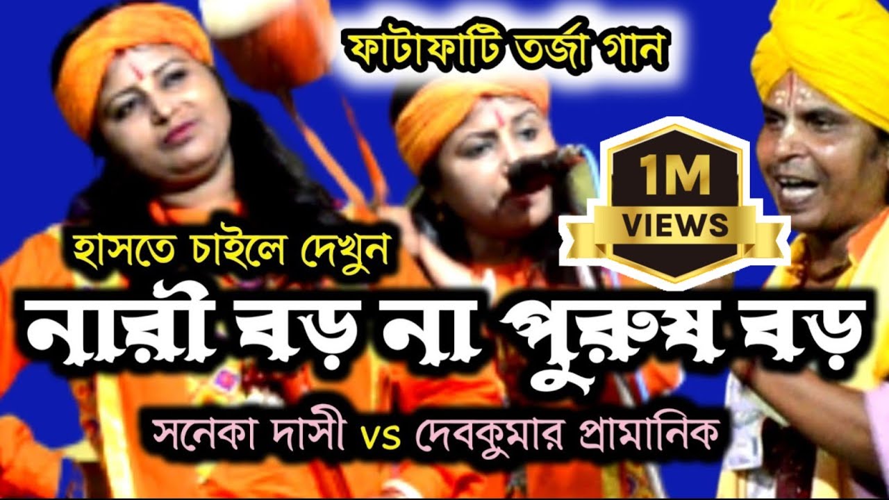 Watch তরজা গানের লড়াই | নারী পুরুষ পাল্লা গান | সনেকা দাস বাউল | দেব কুমার দাস বাউল | Tarja Baul on YouTube Watch তরজা গানের লড়াই | নারী পুরুষ পাল্লা গান | সনেকা দাস বাউল | দেব কুমার দাস বাউল | Tarja Baul on YouTube