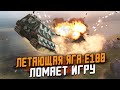 ЧТО ОН ТВОРИТ на ЛЕТАЮЩЕЙ Яге Е100 в режиме ГРАВИТАЦИЯ? / Wot Blitz