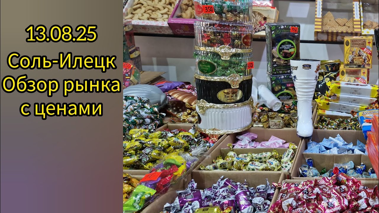 13.08.25 Соль-Илецк. Рынок с ценами.