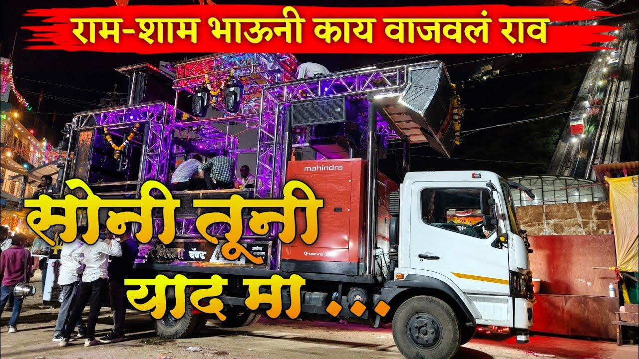 सोनी तूनी याद मा 🌹| Swar Girna Band Abhona 🎤 राम शाम भाऊनी काय वाजवलं राव | New Band Opening 2026