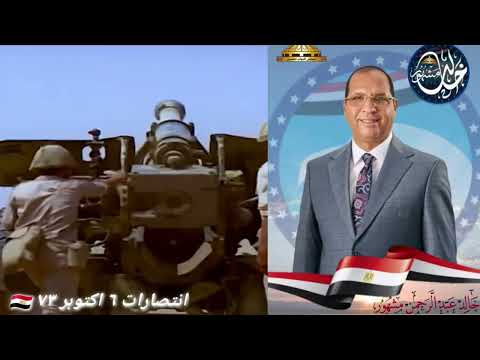 تهنئة النائب خالد مشهور بمناسبة انتصارات ٦ اكتوبر تعليق صوتى راندا حسن