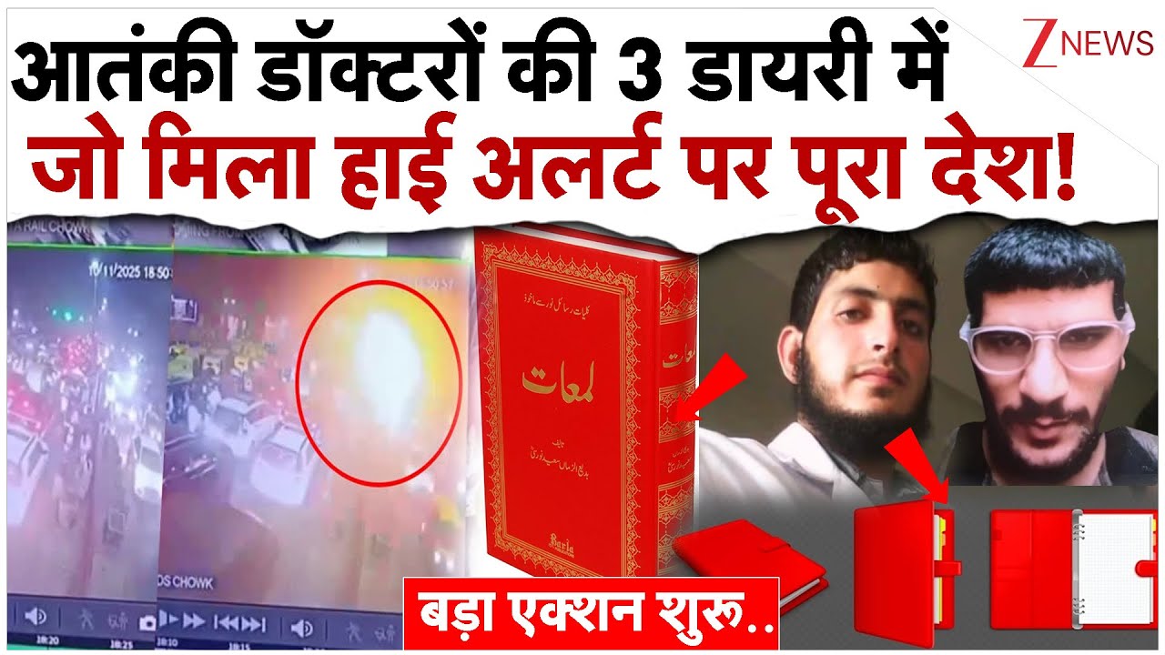 आतंकी डॉक्टरों की 3 डायरी में जो मिला हाई अलर्ट पर पूरा देश!Delhi Red Fort Blast | Muzammil|Breaking