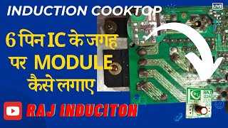 Induction Cooktop 6 पिन IC के जगह पर Module कैसे लगाए || All Solution || Raj Induction ||
