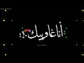 🔥أويلي ويلي قلبي نا غاويك❤️ شاله النصيب 😔كسرلي قلبي💔من قال يغييب حالات واتس شاشة سودا حمزه العروي