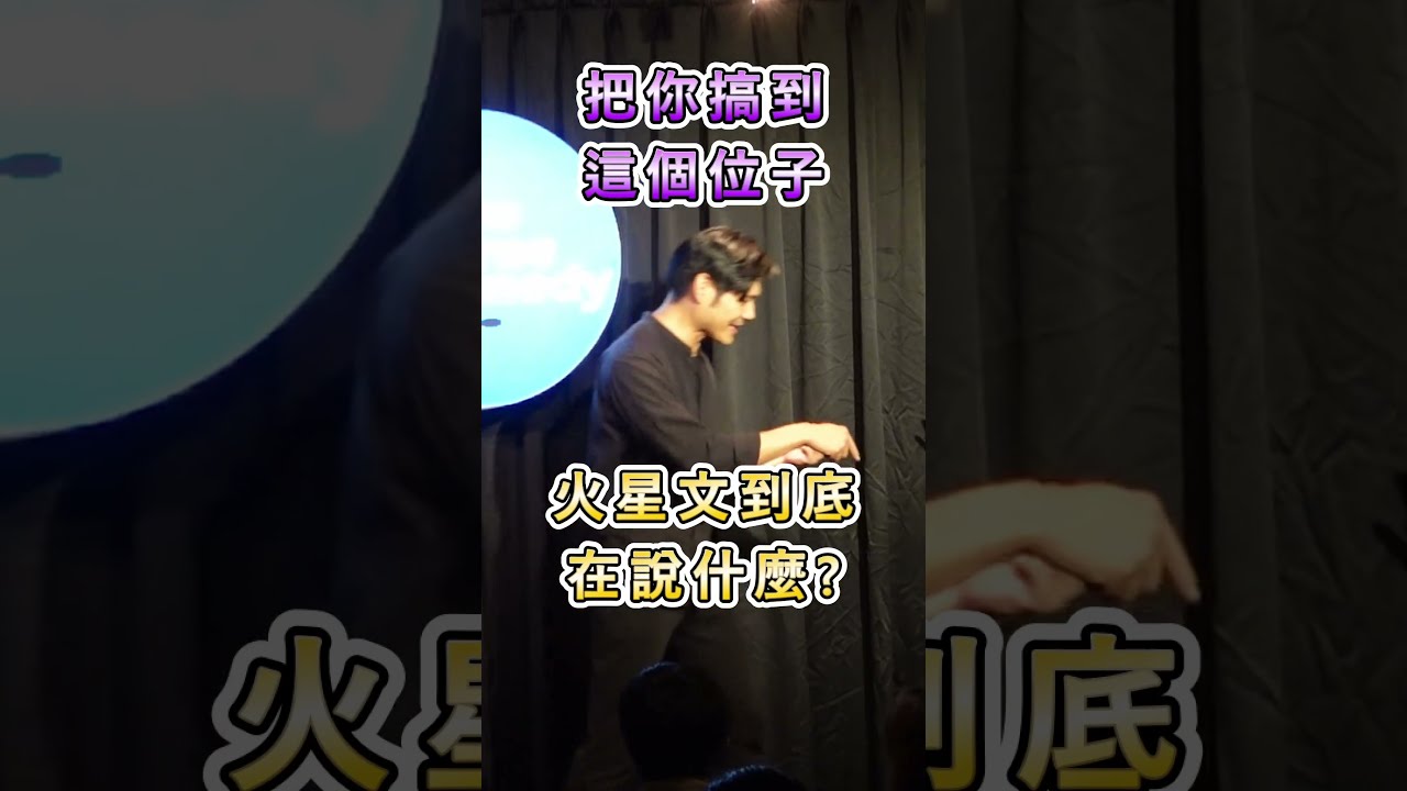 即興演員必備語言技:火星話 #勇氣即興 #即興劇 #即興表演 縮圖