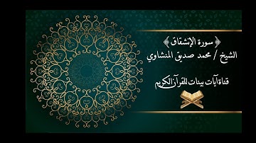 محمد صديق المنشاوي - سورة الإنشقاق - برواية حفص عن عاصم - جودة عالية