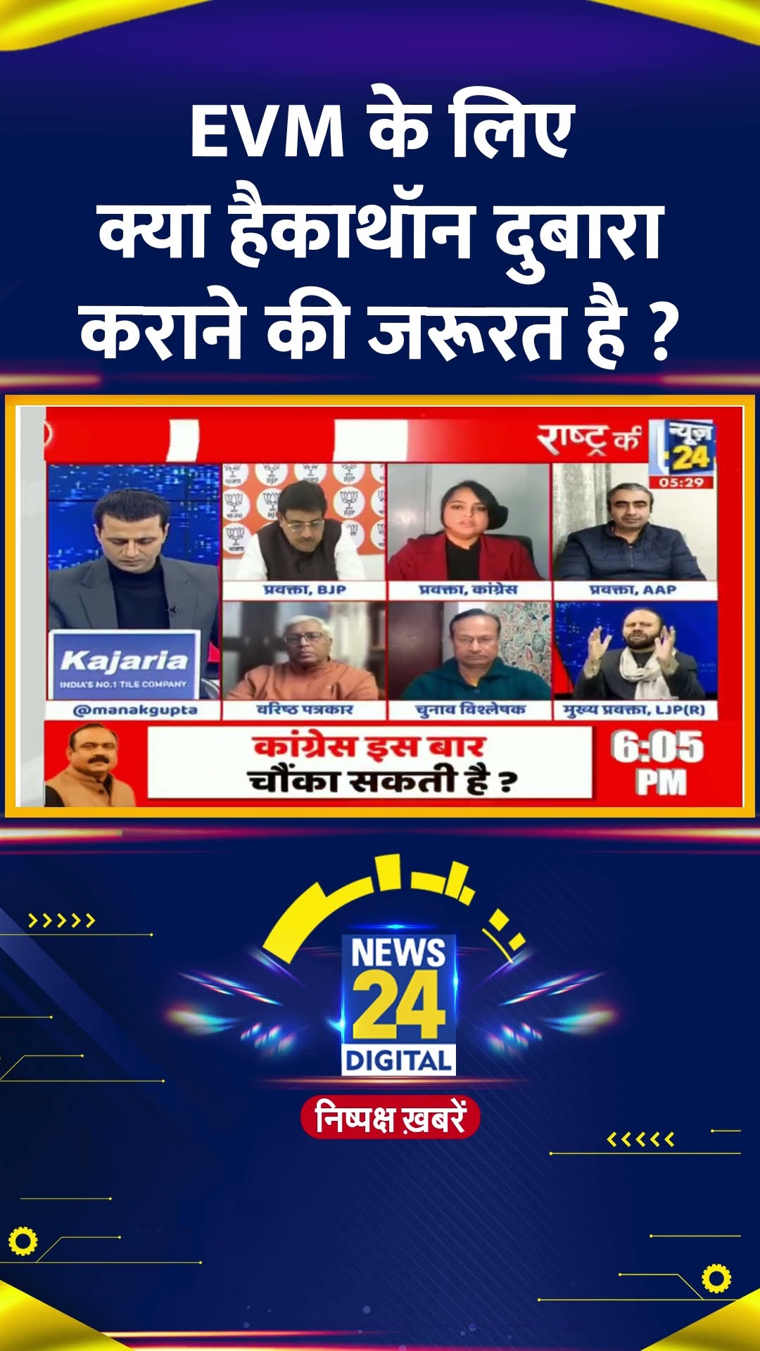 EVM के लिए क्या हैकाथॉन दुबारा कराने की जरूरत है ? Arvind Kumar Bajpai ने दिया जवाब