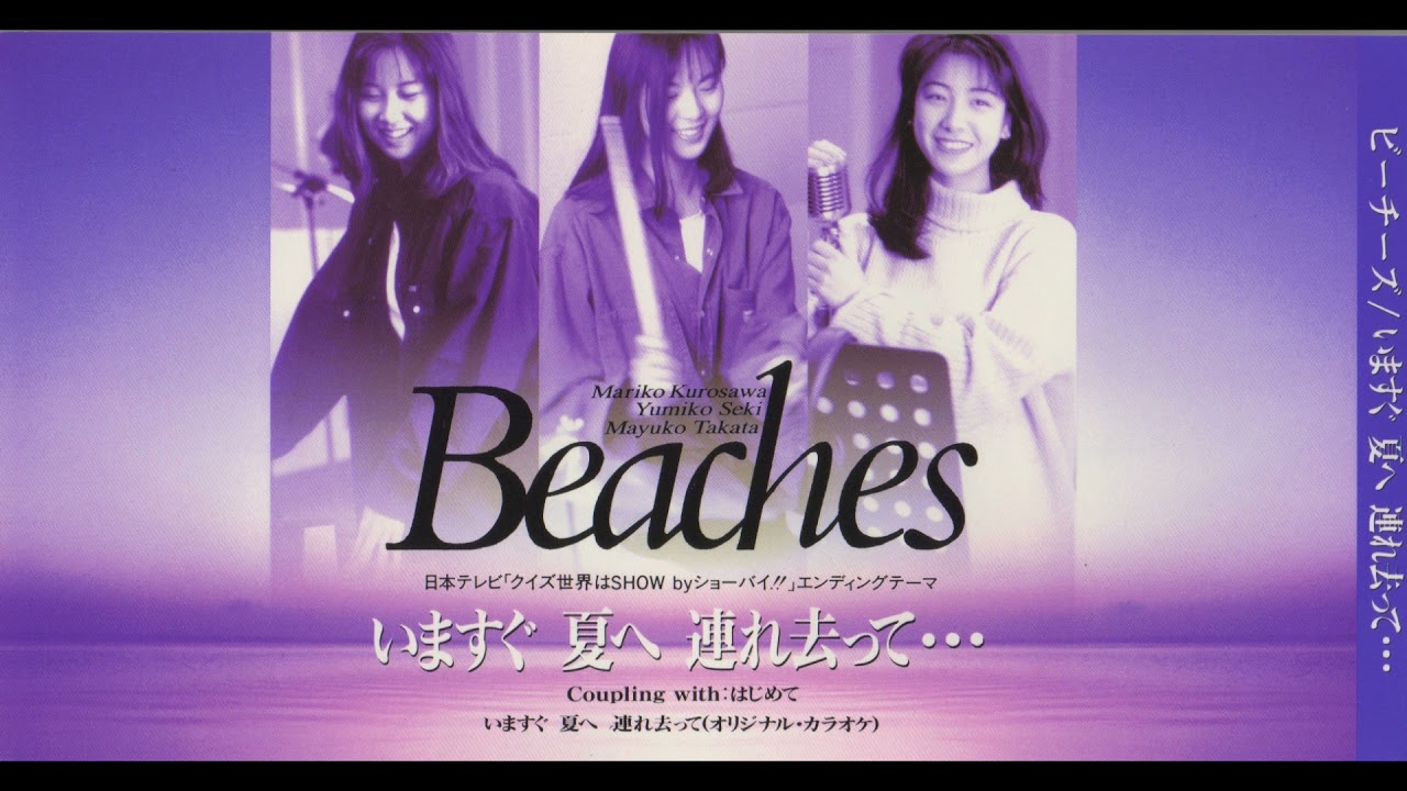 Beaches／いますぐ 夏へ 連れ去って…（1993） - YouTube
