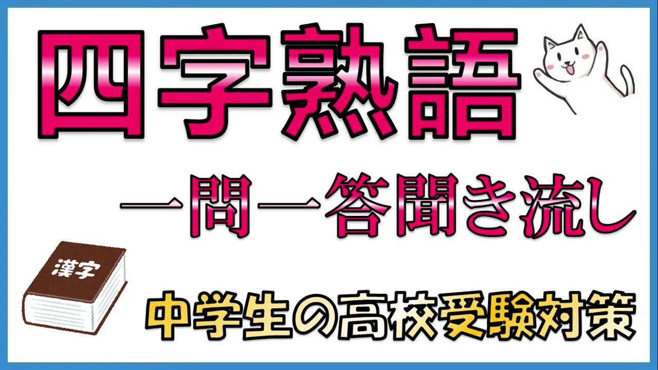 高校 入試 に よく 出る 四 字 熟語