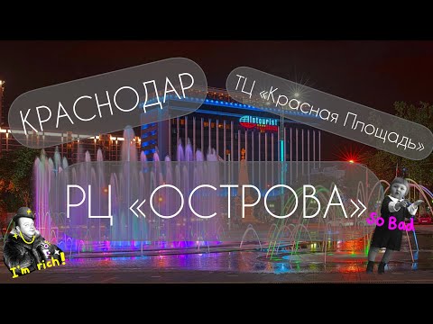 Развлекательный центр «Острова» г. Краснодара и 3 уникальных аттракциона без аналогов в России