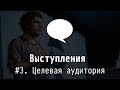 #3 Целевая аудитория - Выступления