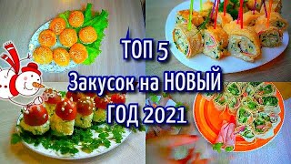 ЗАКУСКИ на НОВЫЙ ГОД 2024/МЕНЮ НА НОВЫЙ ГОД 2024