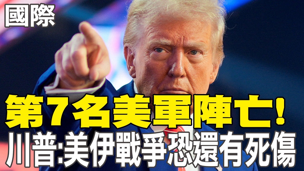 【每日必看】第7名美軍陣亡! 川普:美伊戰爭恐還有死傷｜以軍證實除掉伊軍指揮官