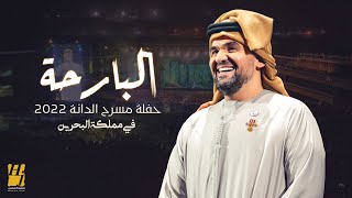 حسين الجسمي  البارحة | حفلة مسرح الدانة 2022 في مملكة البحرين | Hussain Al Jassmi  Al Bareha