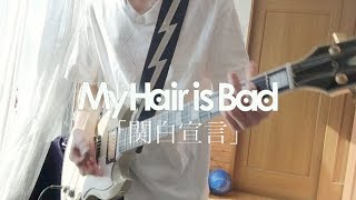 Video voorbeeld van "My Hair is Bad「関白宣言」ギター 弾いてみた"