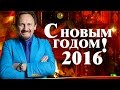Стас Михайлов - Новые песни в новому году  2016