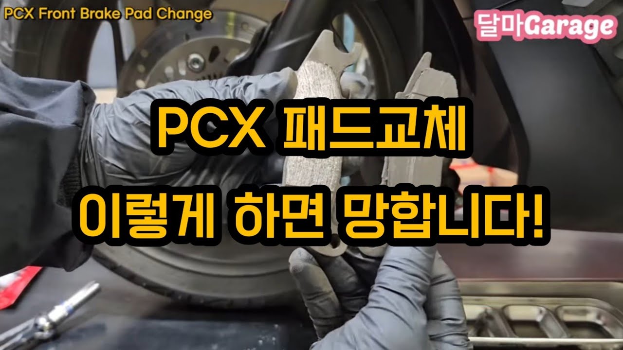 PCX 앞패드 교체, 그냥 갈면 안 되는 이유 (주의점 총정리) | PCX Front Brake Pad Change