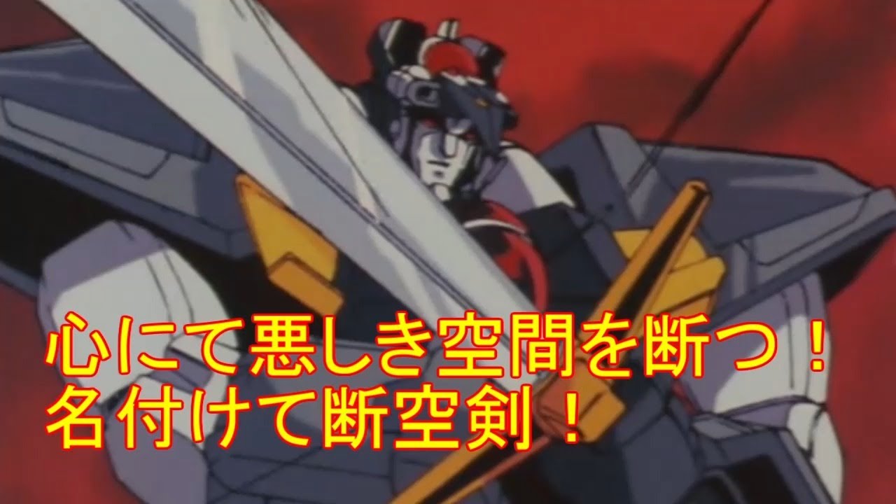 [ANIME] 心にて悪しき空間を断つ！名付けて断空剣！