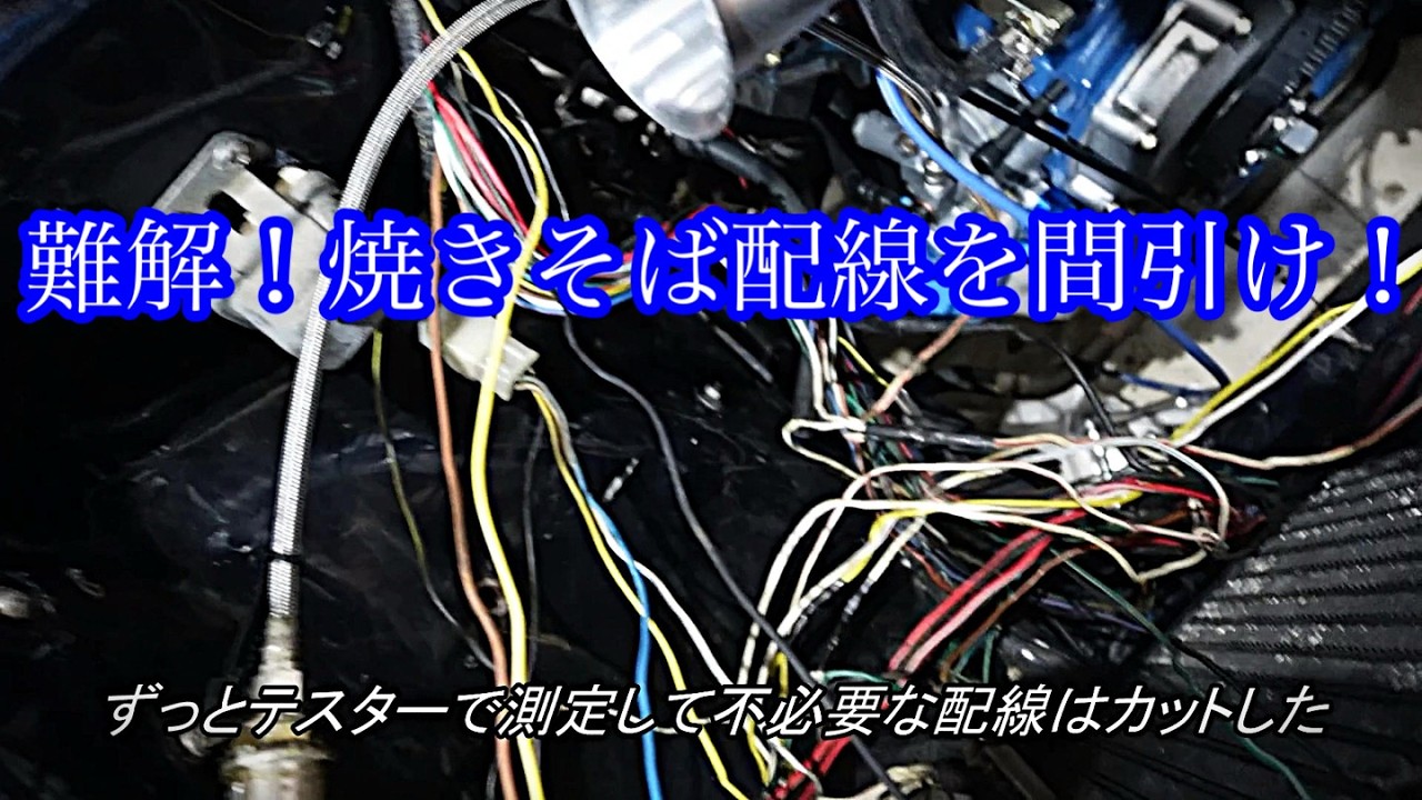 三日月 車 取り付け 配線 Tomitaku AZ14 Project] Combing the Yakisoba Wiring ⑤ - YouTube