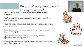 Видео Вебинар "Коммуникативные умения как фундамент развития речи" 22.05.20 (автор: Ранняя помощь в РФ)