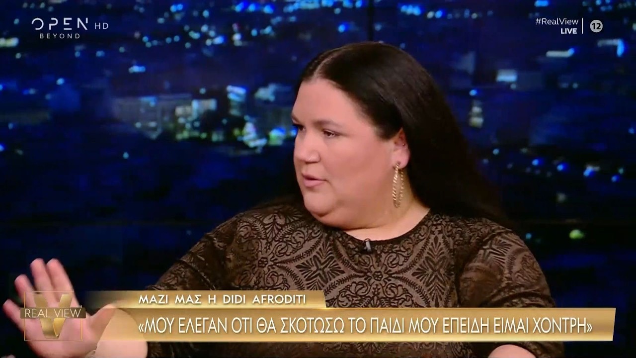 Didi: «Μου έλεγαν ότι θα σκοτώσω το παιδί μου επειδή είμαι χοντρή» | OPEN TV