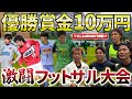 【ガチンコ大会】最強メンバー集めて殴り込みしたら過去1ハイレベルな戦いに。まさかのリゼム&WINNR’Sも参戦？#ウィナーズ#リゼム#帝京長岡#サッカー