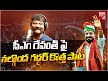 CM Revanth Reddy New Song Nalgonda Gaddar Special Song On CM Revanth Congress BIG TV CM Revanth Reddy New Song Nalgonda Gaddar Special Song On CM Revanth Congress BIG TV
