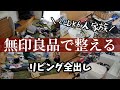 【リビング全出し①】 4姉妹ママvlog【汚部屋片付け】汚部屋でも無印良品で片付けるシリーズ/模様替え/捨て活/Clean with me/目指せムジラー/テレビ台収納/整理収納アラフォー主婦/やる気